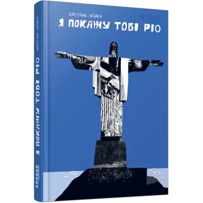 Книга Я покажу тобі Ріо - Крістіна Нгуєн Фабула (9786175222799)