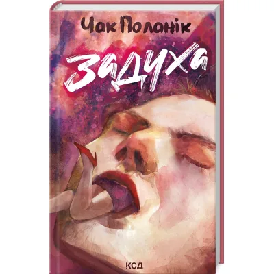 Книга Задуха - Чак Поланік КСД (9786171508736)