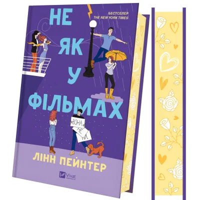 Книга Не як у фільмах (Краще, ніж у фільмах #2) - Лінн Пейнтер Vivat (9786171709737)