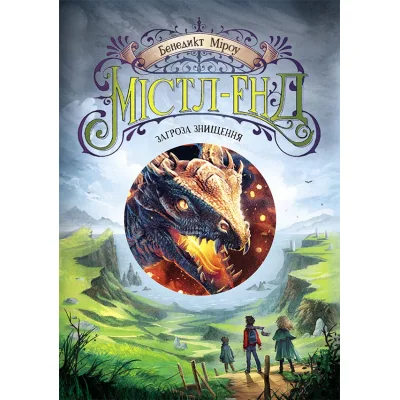 Книга Містл-Енд. Загроза знищення. Книга 3 - Бенедикт Міроу Ранок (9786170974969)