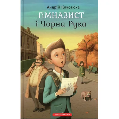 Книга Гімназист і Чорна Рука - Андрій Кокотюха А-ба-ба-га-ла-ма-га (9786175851081)