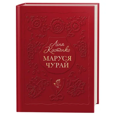 Книга Маруся Чурай - Ліна Костенко А-ба-ба-га-ла-ма-га (9786175851456)