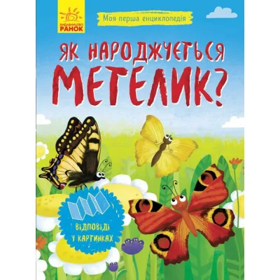 Книга Як народжується метелик? Моя перша енциклопедія - Інна Конопленко Ранок (9789667488352)