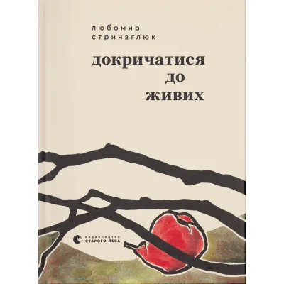 Книга Докричатися до живих - Любомир Стринаглюк Видавництво Старого Лева (9789664484890)