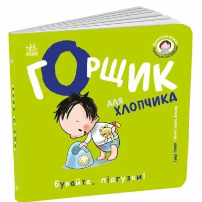 Книга Книжки-білінгви. Горщик для хлопчика - Гайді Говарт Ранок (9786178772260)
