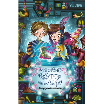 Книга Чарівне взуття від Ліллі. Услід за світляками. Книга 2 - Уш Лун Видавництво РМ (9786178248642)