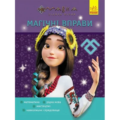 Збірник завдань Магічні вправи. Мавка. Світ навколо Ранок (9786170992567)