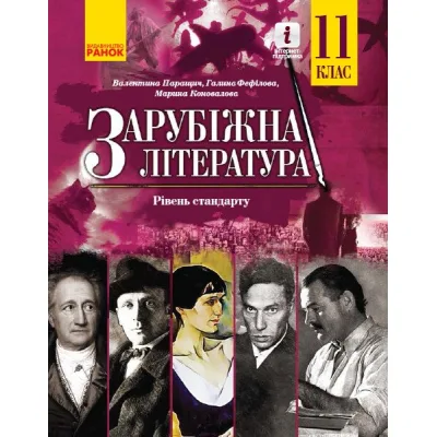 Підручник Зарубіжна література. Для 11 класу закладів загальної середньої освіти. Рівень стандарту Ранок (9786170952035)