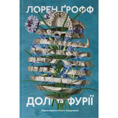 Книга Долі та фурії - Лорен Ґрофф Наш Формат (9786177279647)