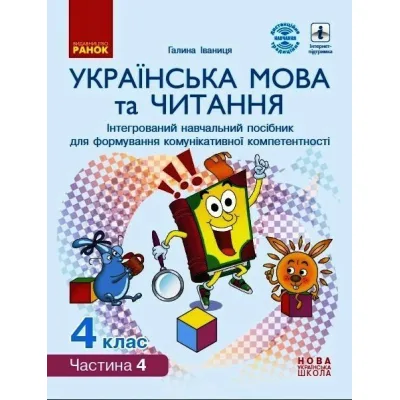 Навчальний посібник НУШ Українська мова та читання. 4 клас. У 4-х частинах. Частина 4 - Г.А. Іваниця Ранок (9786170967053)