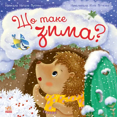 Книга Що таке зима - Н.В. Мусієнко Ранок (9786170991263)