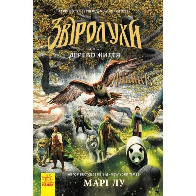 Книга Дерево життя. Книга 7. Звіродухи - Марі Лу Ранок (9786170932402)