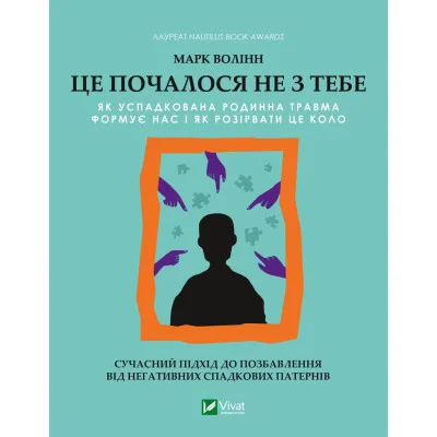Книга Це почалося не з тебе. Як успадкована родинна травма формує нас і як розірвати це коло Vivat (9789669828354)