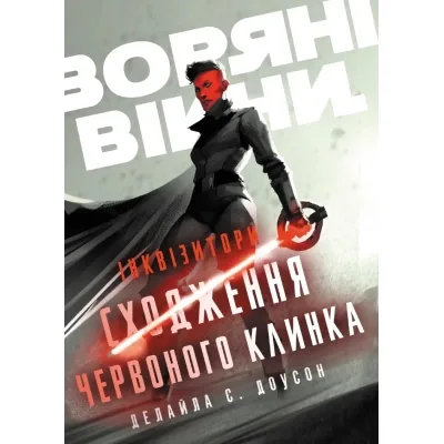 Книга Інквізитори. Сходження червоного клинка - Делайла С. Доусон Varvar Publishing (9786170996152)