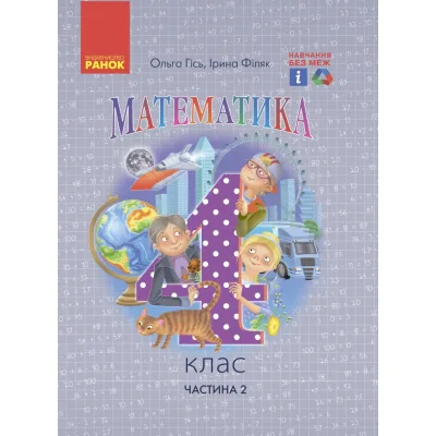 Підручник Математика. Для 4 класу. У 2-х частинах. Частина 2 - О.М. Гісь, І.В. Філяк Ранок (9786170969033)