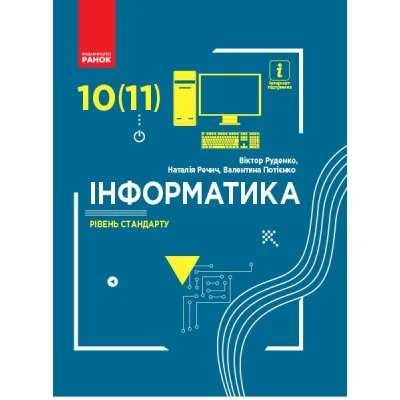 Підручник Інформатика. Рівень стандарту. Для 10(11) класу - В.О. Потієнко, Н.В. Речич, В.Д. Руденко Ранок (9786170943552)