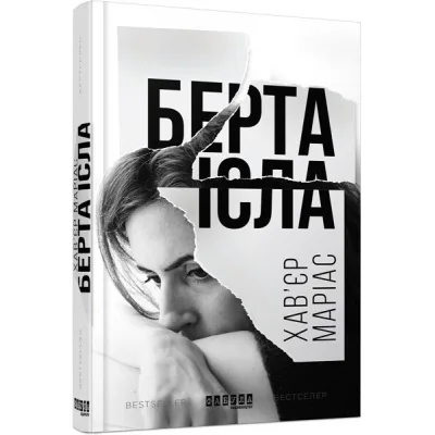 Книга Берта Ісла - Хавєр Маріас Фабула (9786170938824)