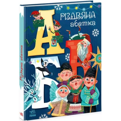 Книга Різдвяна абетка - Анастасія Рябуха Ранок (9786170973917)