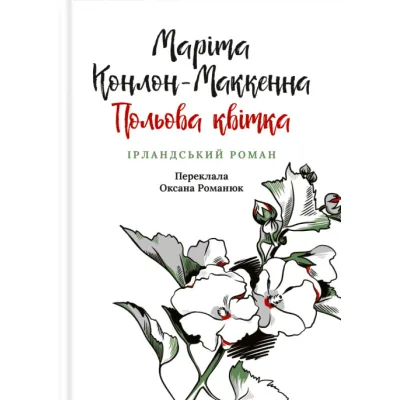 Книга Польова квітка. Ірландський роман - Маріта Конлон-Маккенна Астролябія (9786176642817)