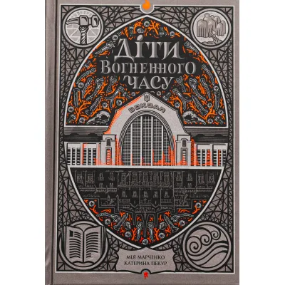Книга Діти вогненного часу - Катерина Пекур, Мія Марченко Readberry (9786170988997)