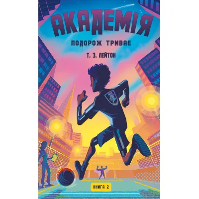 Книга Академія. Книга 2: Подорож триває - Т.З. Лейтон BookChef (9786175484968)