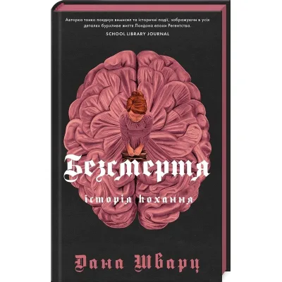 Книга Безсмертя: історія кохання - Дана Шварц Жорж (9786178287047)