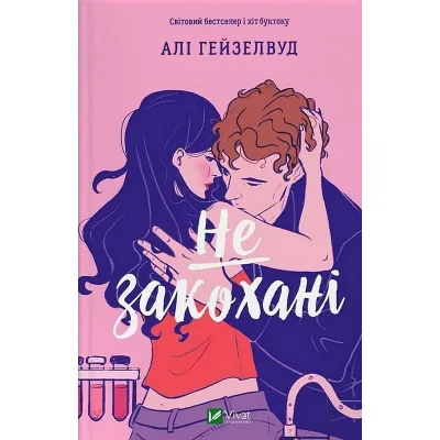Книга Не закохані - Алі Гейзелвуд Vivat (9786171714427)