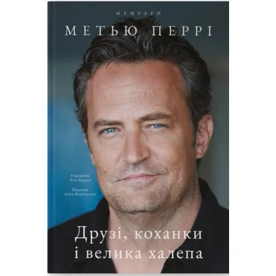 Книга Друзі, коханки і велика халепа - Метью Перрі Наш Формат (9786178120924)