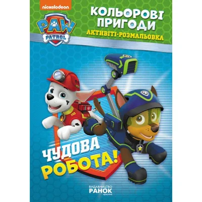 Книга Щенячий Патруль. Кольорові пригоди. Активіті-розмальовка. Чудова робота! Ранок (9786177591954)