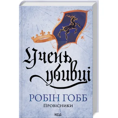 Книга Учень убивці. Провісники. Книга 1 - Робін Гобб КСД (9786171512498)