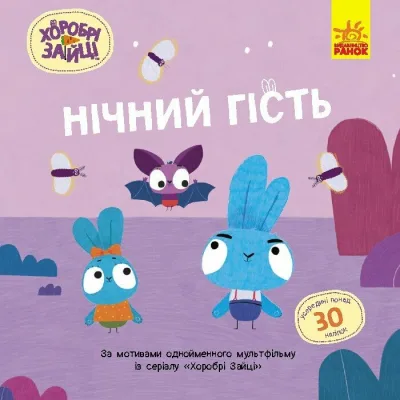Книга Хоробрі Зайці. Нічний гість. Історії з наліпками Ранок (9786170985545)