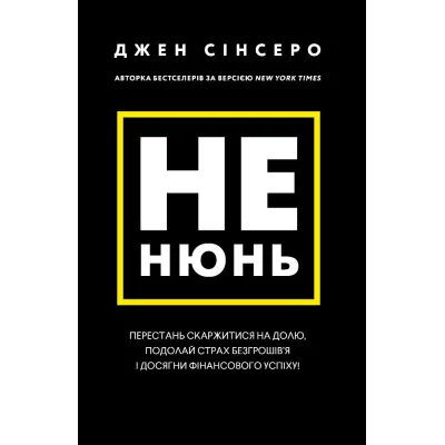 Книга Не нюнь. Перестань скаржитися на долю, подолай страх безгрошів'я і досягни фінансового успіху! BookChef (9786175481684)