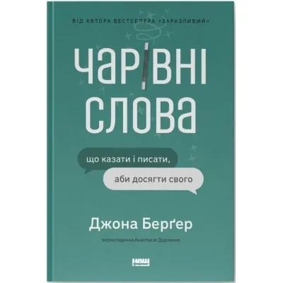 Книга Чарівні слова. Що казати і писати, аби досягти свого - Джона Берґер Наш Формат (9786178120825)