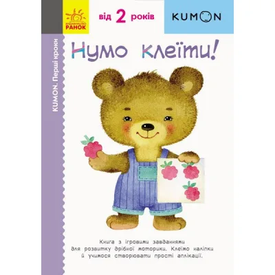 Книга KUMON. Нумо клеїти! Ранок (9786170937070)