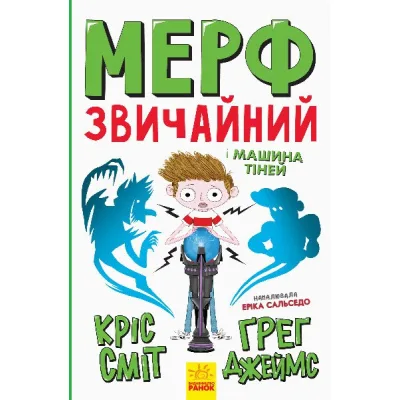 Книга Мерф Звичайний і Машина Тіней. Книга 3 - Ґреґ Джеймс Ранок (9786170959645)