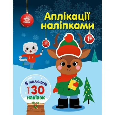 Книга Олень. Аплікації наліпками - Юлія Каспарова Ранок (9789667615642)
