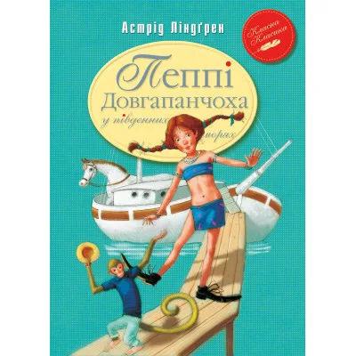 Книга Пеппі Довгапанчоха в південних морях. Книга 3 - Астрід Ліндґрен Видавництво РМ (9786178373382)