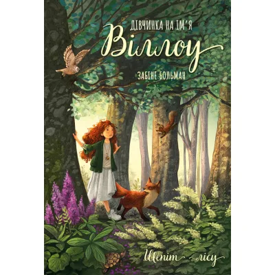 Книга Дівчинка на ім'я Віллоу. Книга 2: Шепіт лісу - Забіне Больман BookChef (9786175484326)