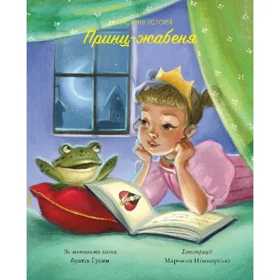 Книга Класичні історії. Принц-жабеня Жорж (9786177853076)