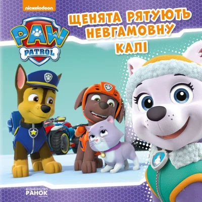 Книга Щенята рятують невгамовну Калі. Щенячий патруль. Історії Ранок (9786177591145)