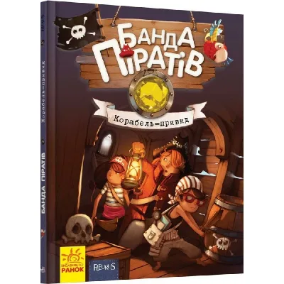 Книга Банда Піратів. Корабель-привид - Жюльєтт Парашині-Дені Ранок (9786170923424)