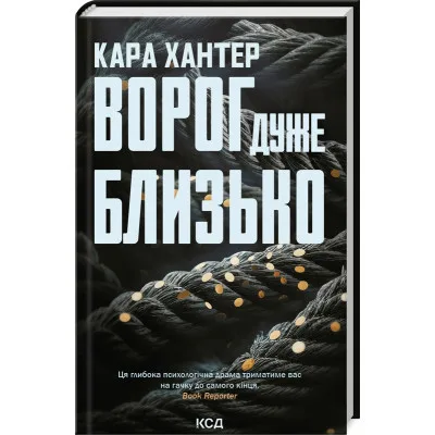 Книга Ворог дуже близько. Книга 1 - Кара Хантер КСД (9786171506268)