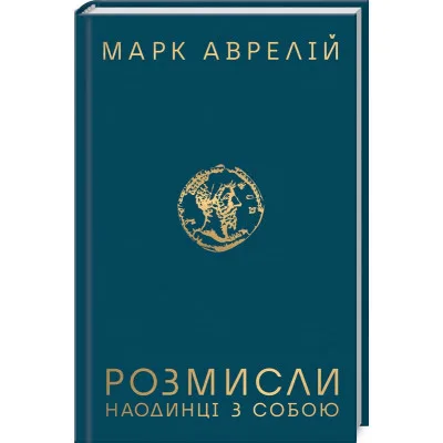 Книга Розмисли. Наодинці з собою - Марк Аврелій КСД (9786171276505)