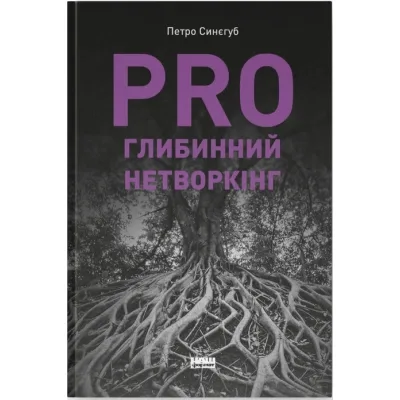 Книга PRO глибинний нетворкінг - Петро Синєгуб Наш Формат (9786178441050)