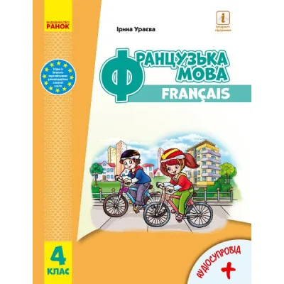 Підручник Французька мова. Для 4 класу ЗЗСО + Аудіосупровід - І.Г. Ураєва Ранок (9786170969057)