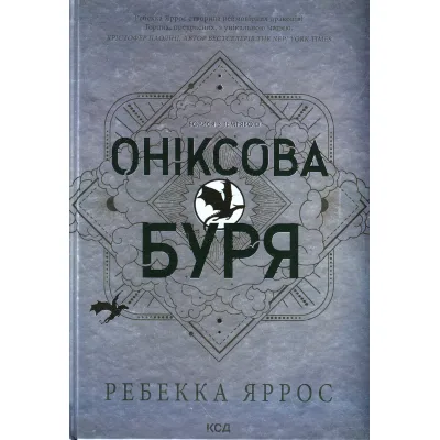 Книга Оніксова буря. Емпіреї. Книга 3 - Ребекка Яррос КСД (9786171512870)