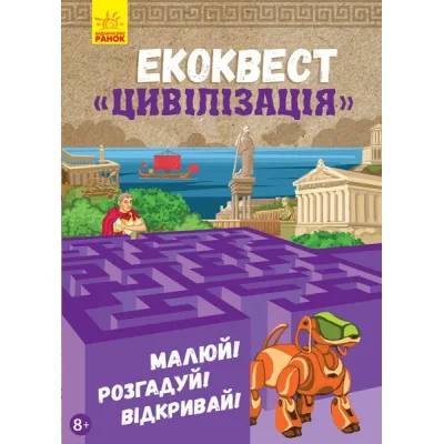 Книга Екоквест. Цивілізація Ранок (9786170940421)