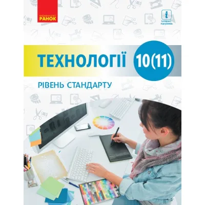 Підручник Технології. Рівень стандарту. Для 10 (11) класу закладів загальної середньої освіти Ранок (9786170943637)