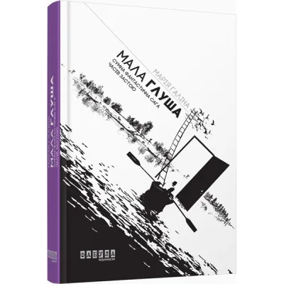 Книга Мала Глуша - Марія Галіна Фабула (9786170939128)