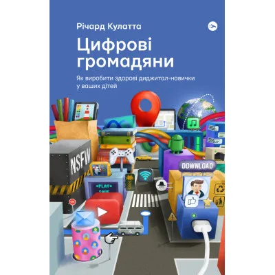 Книга Цифрові громадяни. Як виробити здорові диджитал-навички у ваших дітей - Річард Кулатта Yakaboo Publishing (9786177933310)